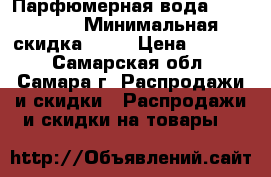 Парфюмерная вода   Possess › Минимальная скидка ­ 50 › Цена ­ 1 599 - Самарская обл., Самара г. Распродажи и скидки » Распродажи и скидки на товары   